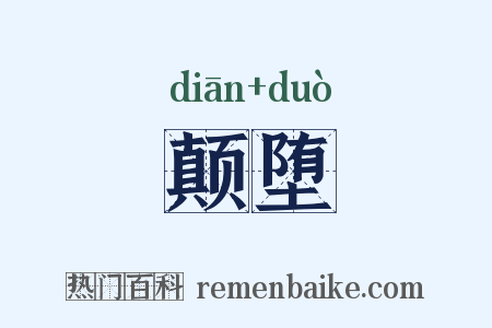 颠堕是什么意思的图片